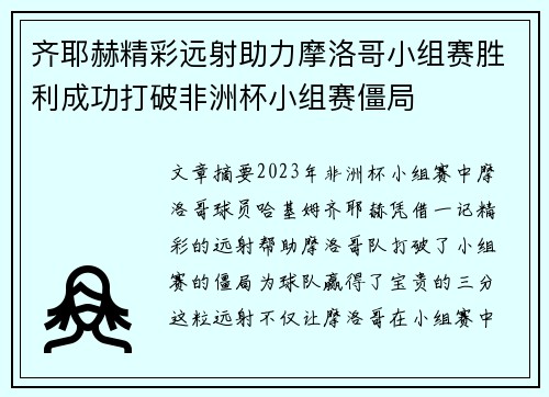 齐耶赫精彩远射助力摩洛哥小组赛胜利成功打破非洲杯小组赛僵局