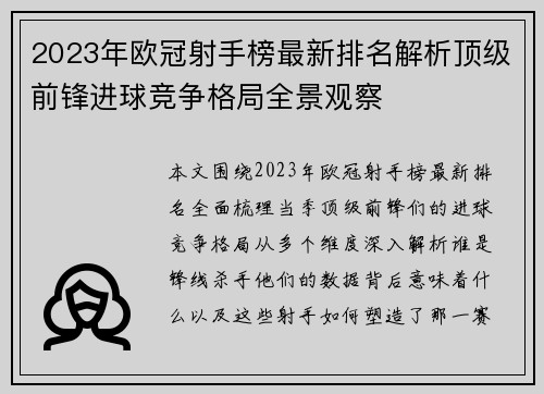 2023年欧冠射手榜最新排名解析顶级前锋进球竞争格局全景观察