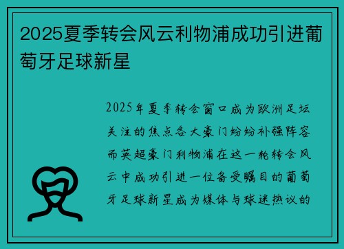 2025夏季转会风云利物浦成功引进葡萄牙足球新星
