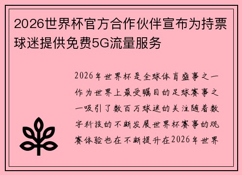 2026世界杯官方合作伙伴宣布为持票球迷提供免费5G流量服务
