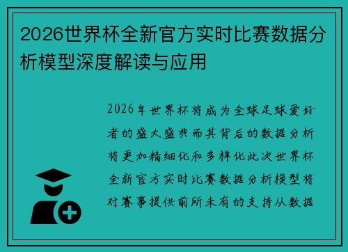 2026世界杯全新官方实时比赛数据分析模型深度解读与应用
