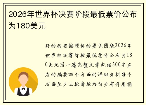 2026年世界杯决赛阶段最低票价公布为180美元