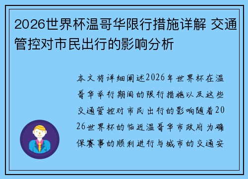 2026世界杯温哥华限行措施详解 交通管控对市民出行的影响分析