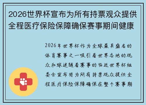 2026世界杯宣布为所有持票观众提供全程医疗保险保障确保赛事期间健康无忧