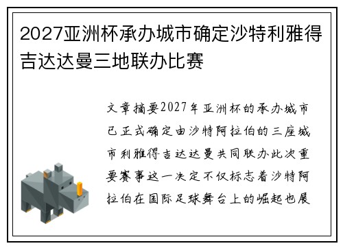 2027亚洲杯承办城市确定沙特利雅得吉达达曼三地联办比赛