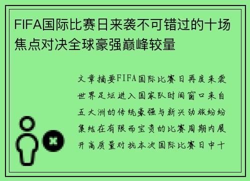 FIFA国际比赛日来袭不可错过的十场焦点对决全球豪强巅峰较量