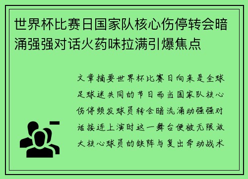 世界杯比赛日国家队核心伤停转会暗涌强强对话火药味拉满引爆焦点