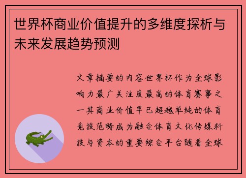 世界杯商业价值提升的多维度探析与未来发展趋势预测
