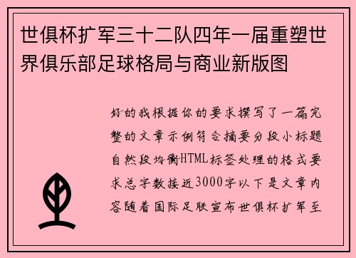 世俱杯扩军三十二队四年一届重塑世界俱乐部足球格局与商业新版图