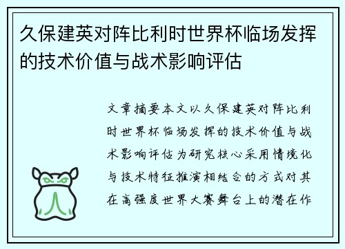 久保建英对阵比利时世界杯临场发挥的技术价值与战术影响评估