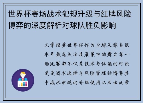 世界杯赛场战术犯规升级与红牌风险博弈的深度解析对球队胜负影响