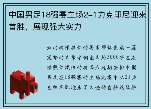 中国男足18强赛主场2-1力克印尼迎来首胜，展现强大实力