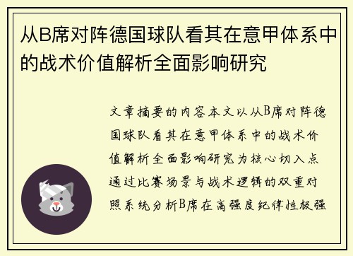 从B席对阵德国球队看其在意甲体系中的战术价值解析全面影响研究 从B席对阵德国球队看其在意甲体系中的战术价值解析全面影响研究