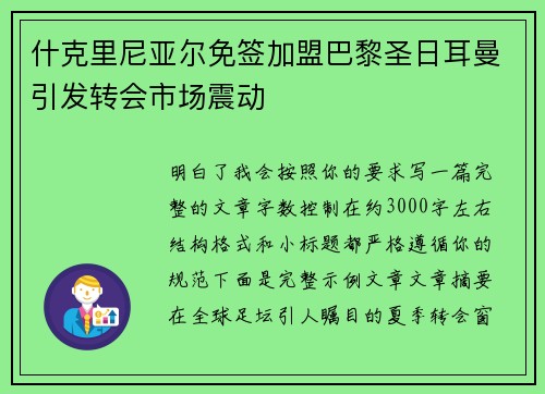 什克里尼亚尔免签加盟巴黎圣日耳曼引发转会市场震动