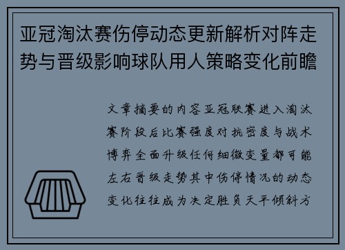 亚冠淘汰赛伤停动态更新解析对阵走势与晋级影响球队用人策略变化前瞻 亚冠淘汰赛伤停动态更新解析对阵走势与晋级影响球队用人策略变化前瞻