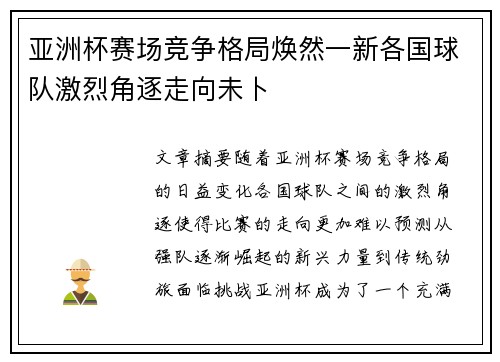 亚洲杯赛场竞争格局焕然一新各国球队激烈角逐走向未卜