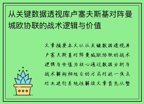 从关键数据透视库卢塞夫斯基对阵曼城欧协联的战术逻辑与价值 从关键数据透视库卢塞夫斯基对阵曼城欧协联的战术逻辑与价值