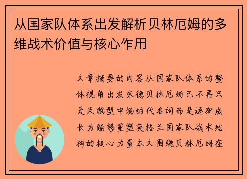 从国家队体系出发解析贝林厄姆的多维战术价值与核心作用 从国家队体系出发解析贝林厄姆的多维战术价值与核心作用