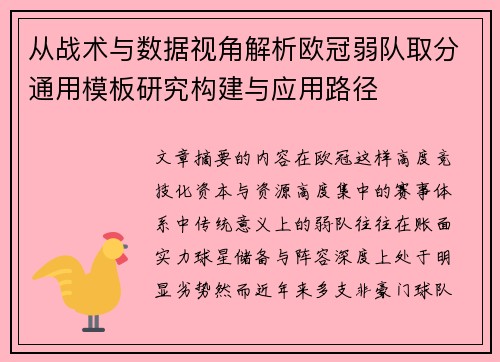从战术与数据视角解析欧冠弱队取分通用模板研究构建与应用路径