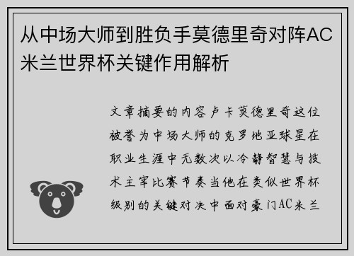 从中场大师到胜负手莫德里奇对阵AC米兰世界杯关键作用解析 从中场大师到胜负手莫德里奇对阵AC米兰世界杯关键作用解析