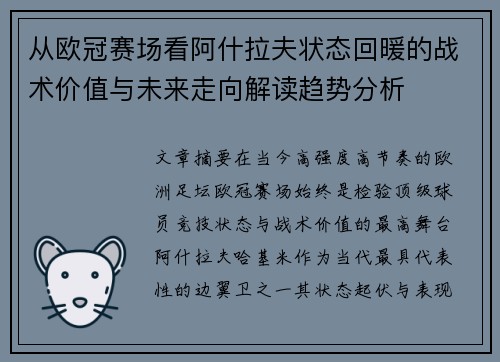 从欧冠赛场看阿什拉夫状态回暖的战术价值与未来走向解读趋势分析