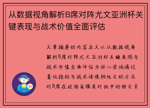 从数据视角解析B席对阵尤文亚洲杯关键表现与战术价值全面评估