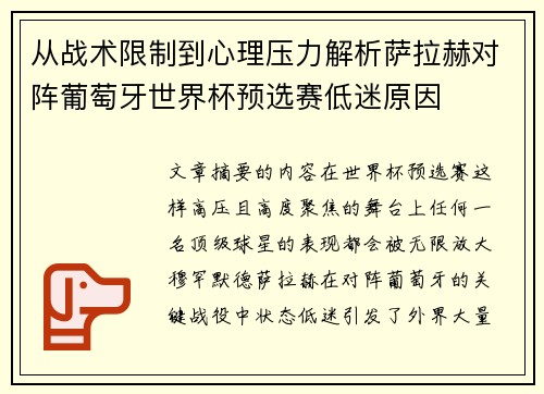 从战术限制到心理压力解析萨拉赫对阵葡萄牙世界杯预选赛低迷原因 从战术限制到心理压力解析萨拉赫对阵葡萄牙世界杯预选赛低迷原因