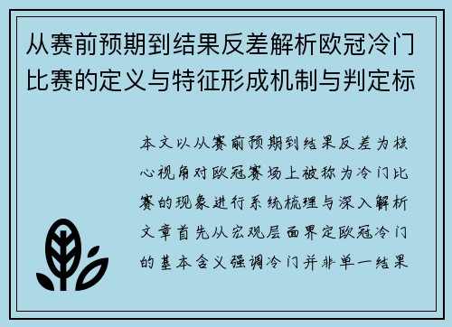 从赛前预期到结果反差解析欧冠冷门比赛的定义与特征形成机制与判定标准
