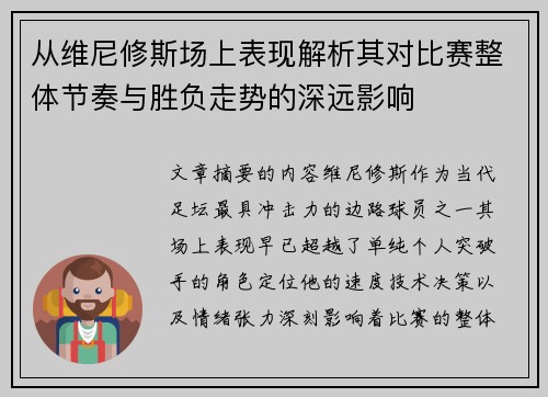 从维尼修斯场上表现解析其对比赛整体节奏与胜负走势的深远影响