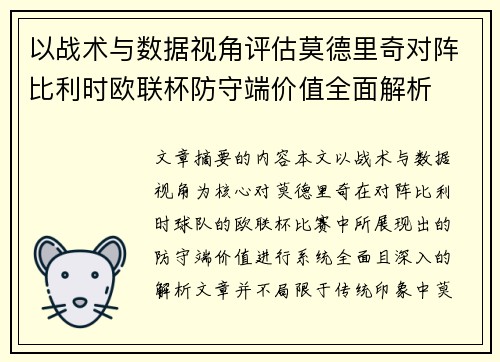 以战术与数据视角评估莫德里奇对阵比利时欧联杯防守端价值全面解析 以战术与数据视角评估莫德里奇对阵比利时欧联杯防守端价值全面解析