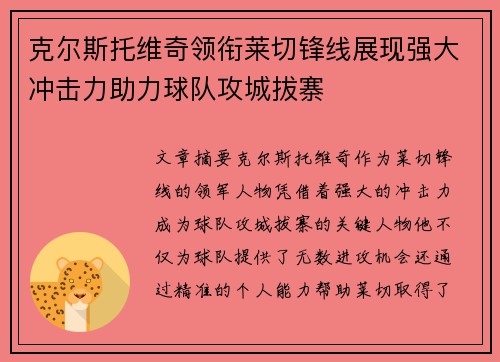 克尔斯托维奇领衔莱切锋线展现强大冲击力助力球队攻城拔寨