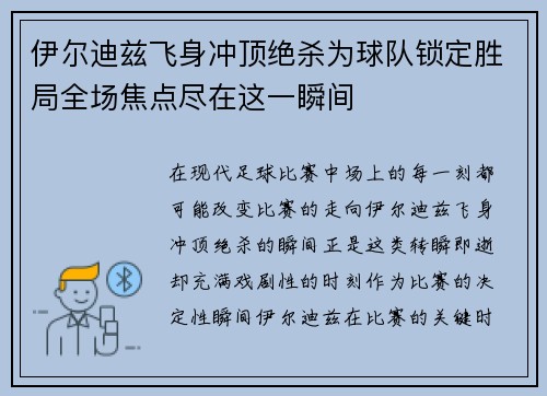 伊尔迪兹飞身冲顶绝杀为球队锁定胜局全场焦点尽在这一瞬间 伊尔迪兹飞身冲顶绝杀为球队锁定胜局全场焦点尽在这一瞬间