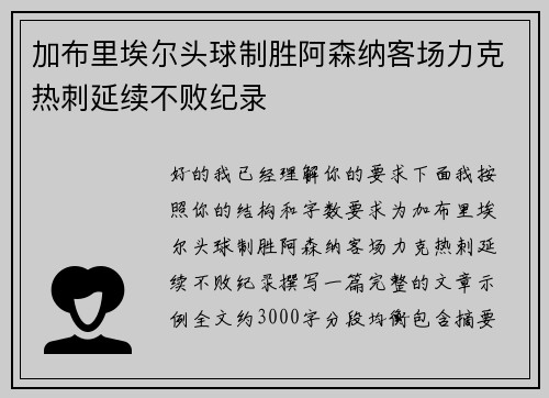 加布里埃尔头球制胜阿森纳客场力克热刺延续不败纪录 加布里埃尔头球制胜阿森纳客场力克热刺延续不败纪录