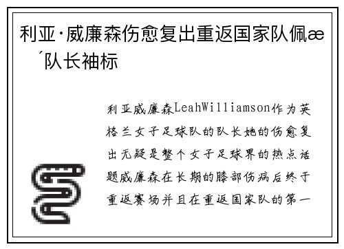 利亚·威廉森伤愈复出重返国家队佩戴队长袖标 利亚·威廉森伤愈复出重返国家队佩戴队长袖标
