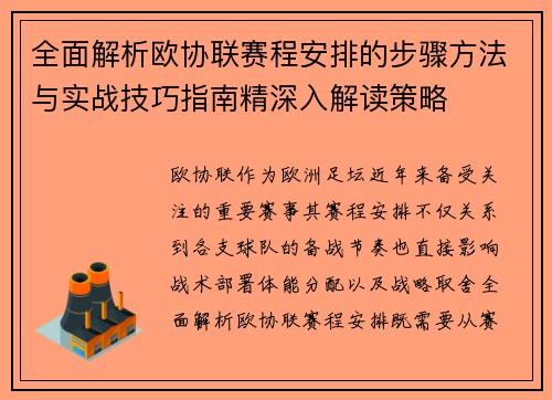 全面解析欧协联赛程安排的步骤方法与实战技巧指南精深入解读策略