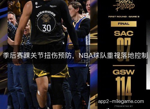 季后赛踝关节扭伤预防,NBA球队重视落地控制 季后赛踝关节扭伤预防,NBA球队重视落地控制