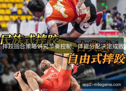 摔跤回合策略讲究节奏控制，体能分配决定成败
